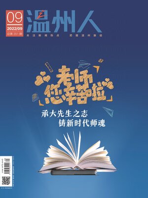 cover image of 温州人2022年第9期